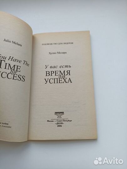 Книга У вас есть время для успеха Мелара