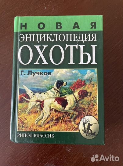 Энциклопедия охоты. Книга для охотников