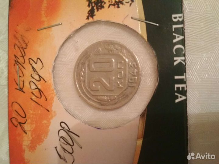 20 копеек. 43, 48, 52, 45, 38 год. Рамочник