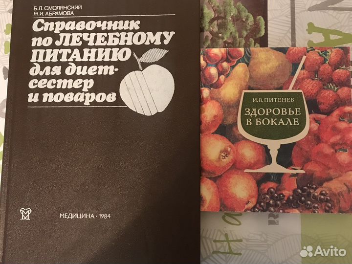 Справочник по лечебному питанию, 1984 г