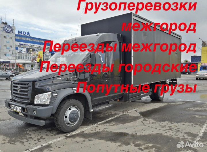 Грузоперевозки межгород/Переезды межгород