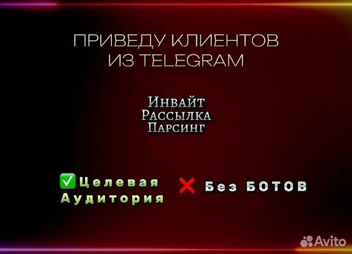 Продвижение (инвайтинг) в телеграмм