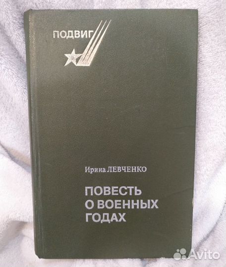 Повесть о военных годах - Левченко