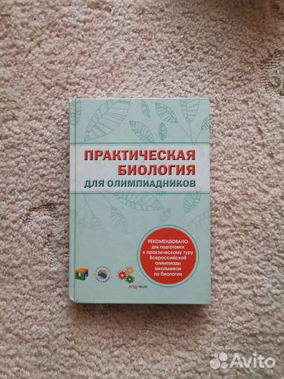 Практическая биология для олимпиадников