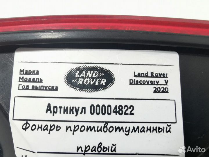 Фонарь противотуманный правый Land Rover Discovery