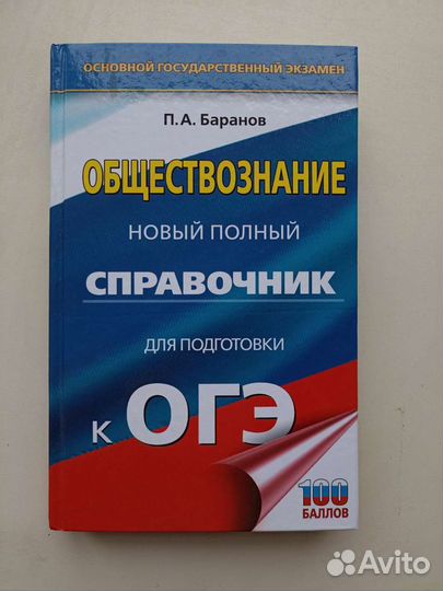 Справочник для подготовки к огэ Обществознание