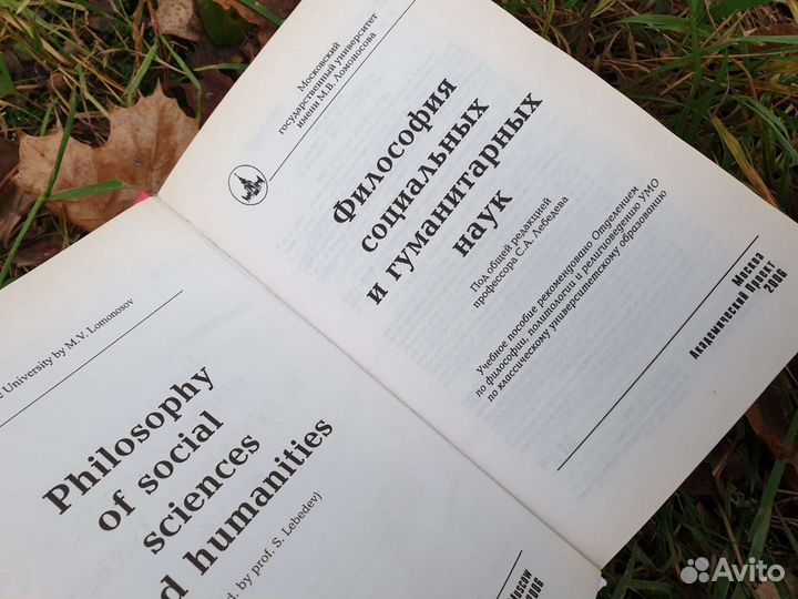 Философия социальных и гуманитарных наук. Под ред