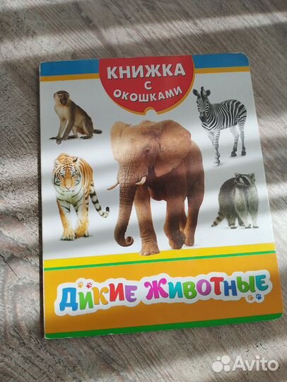 Книга с окошками, развивающая, для детей