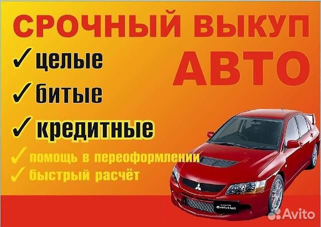 Срочный выкуп авто и мото в любом состоянии