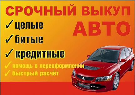 Срочный выкуп авто и мото в любом состоянии