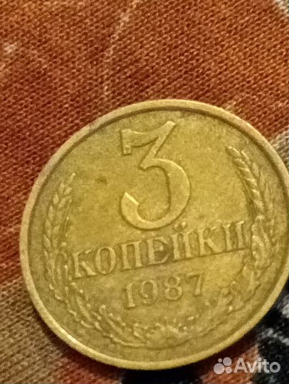 Редкая монета 3 копейки 1987 года