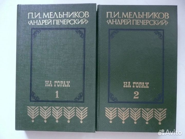 Мельников П.И. (Печерский Андрей). На горах т. 1-2