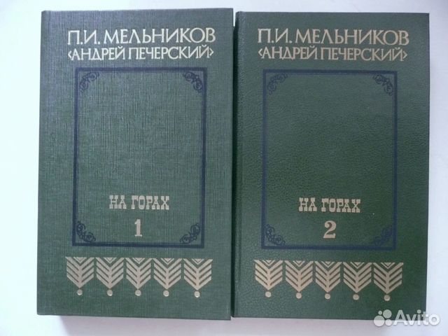 Мельников П.И. (Печерский Андрей). На горах т. 1-2