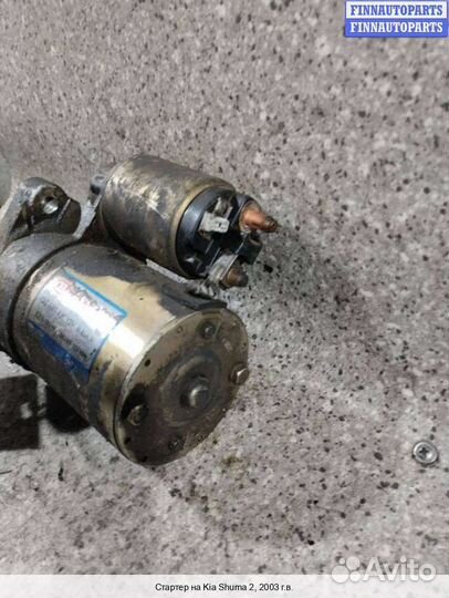 Стартер Kia Shuma II, 2003 1.6 Бензин