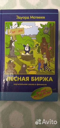 Книга Лесная биржа. Сказка о финансах