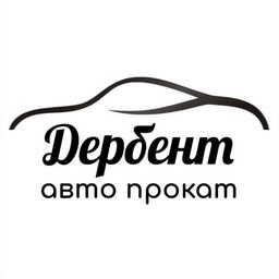 АВТО ПРОКАТ ДЕРБЕНТ