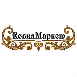 Ковка Маркет