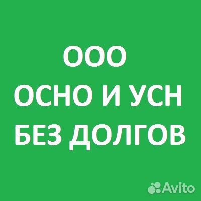 Продажа ООО осно и УСН без долгов