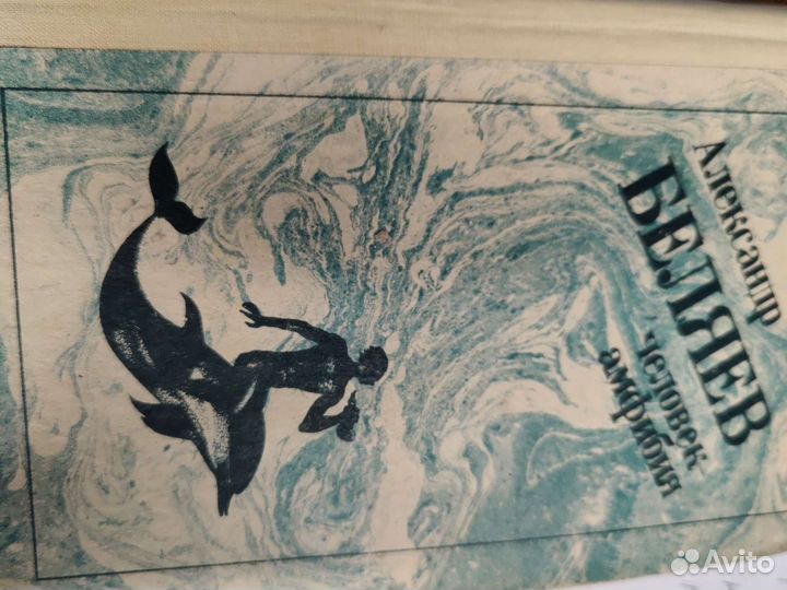 Александр Беляев Человек Амфибия