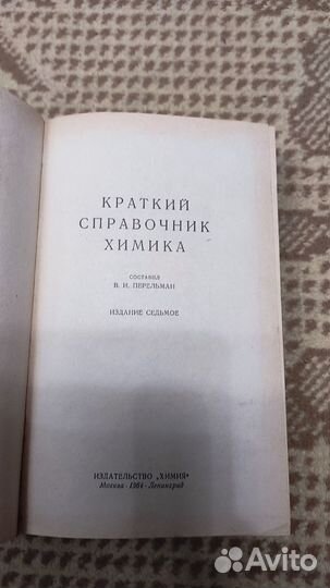 Перельман Виктор Ильич - Краткий справочник химика