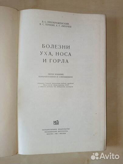 Болезни уха, носа и горла. Преображенский. 1955