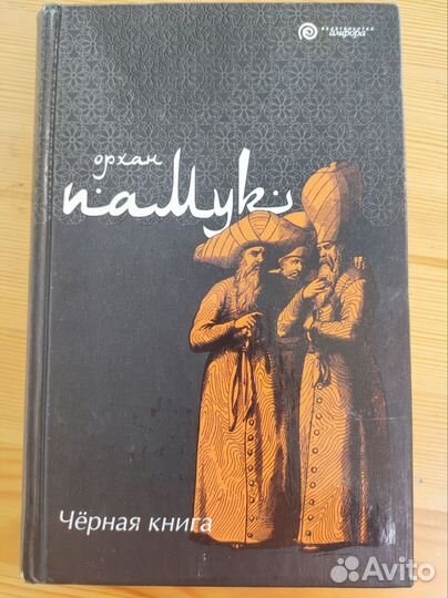 Орхан Памук. Книги из разных серий