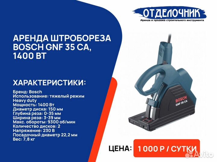 Аренда штроборез без залога