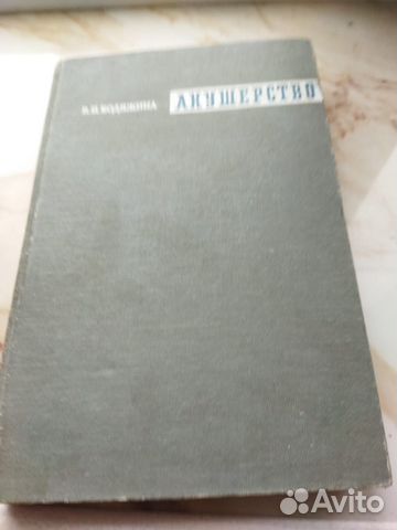 Акушерство 1967 г