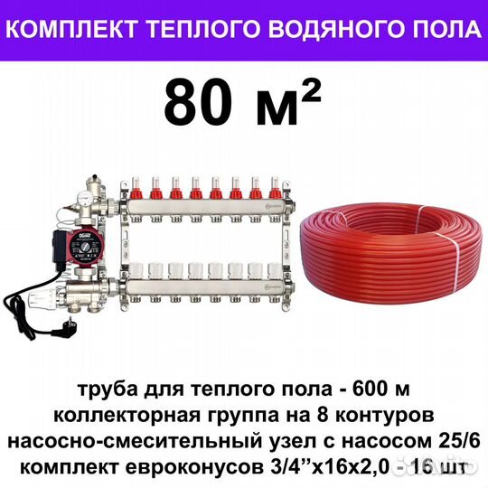 Труба для теплого пола и оборудование (комплект)