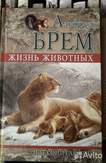 Альфред Брем. Жизнь животных