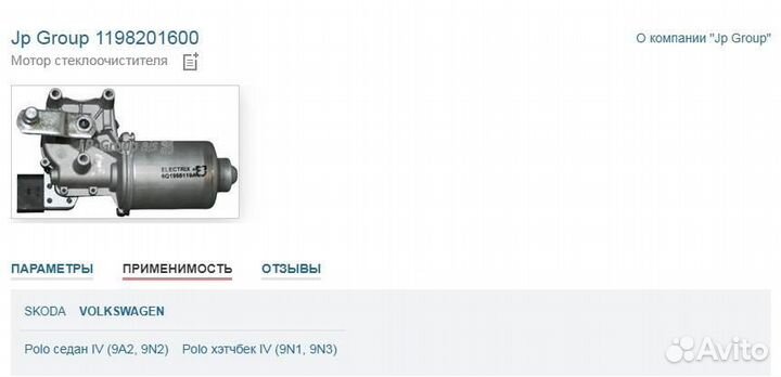 Мотор стеклоочистителя Jp Group для Volkswagen