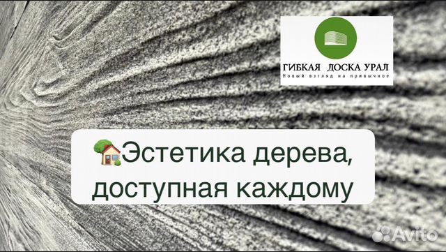 Гибкая доска для фасада и интерьера купить в Екатеринбурге | Товары для ...