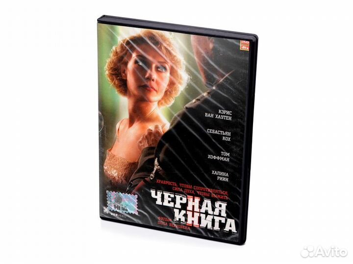 Черная книга (DVD)