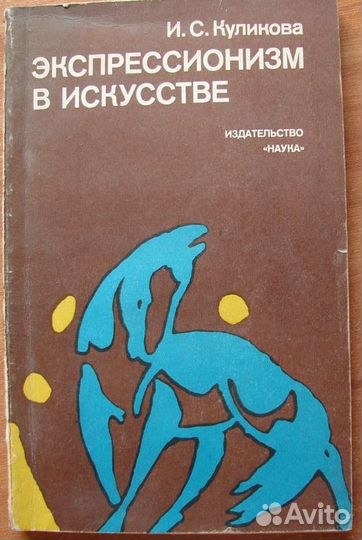 Куликова. Экспрессионизм в искусстве