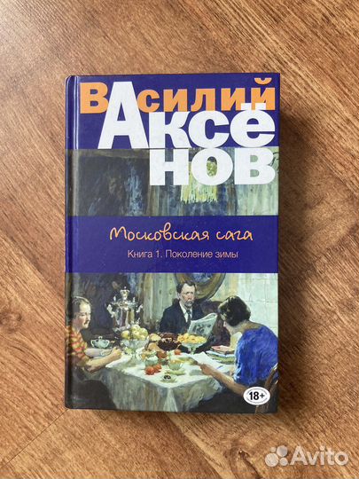Василий Аксёнов 