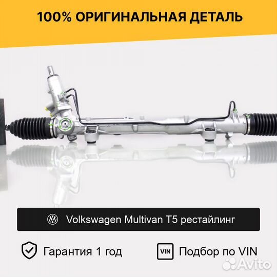 Рулевая рейка для Volkswagen Multivan T5 рестайлин