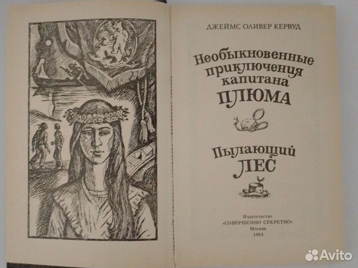 Книга: Необыкновенные приключения капитана Плюма