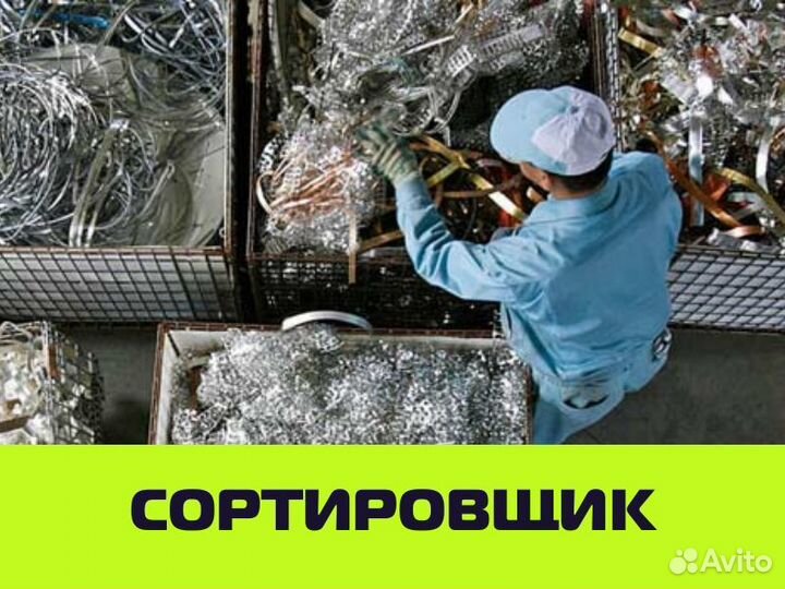 Сортировщик (оплата еженедельно)