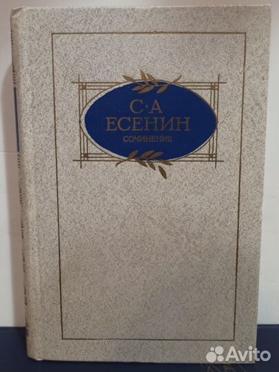 Книга С.А. Есенин, сочинения, 1991 год