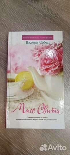 Книги Сара Джио, Валери Собад