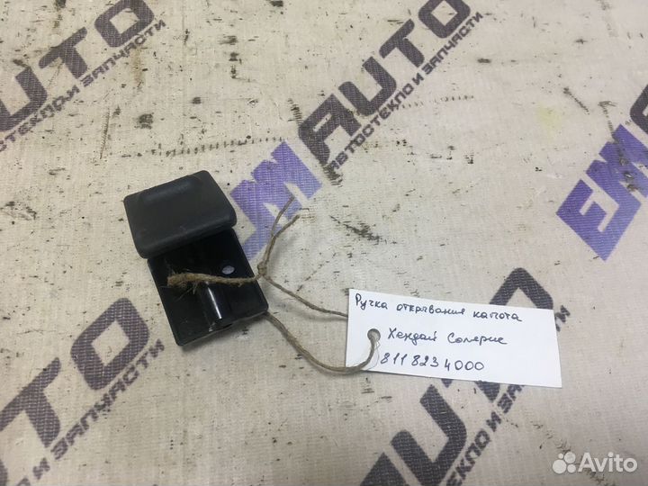 Ручка открывания капота Хендай Солярис