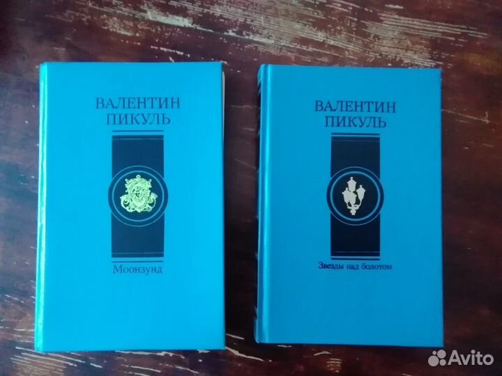 Валентин Пикуль книги