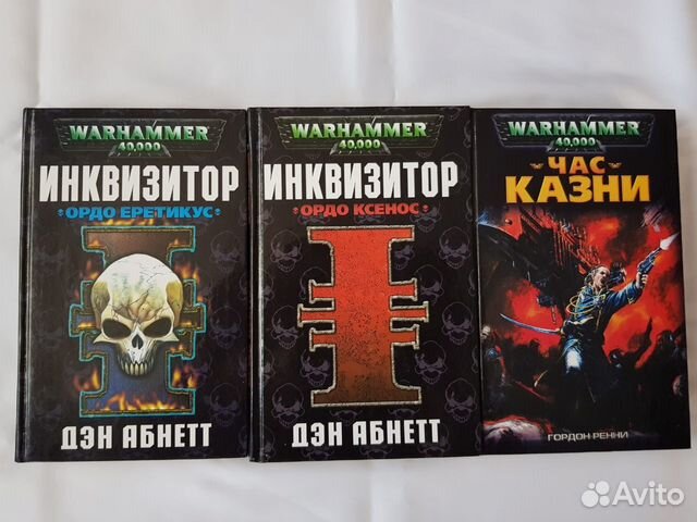 Дэн абнетт инквизитор ордо ксенос. Абнетт Дэн - Ордо Еретикус. Дэн Абнетт Инквизитор Ордо Еретикус. Ордо Ксенос книга. Warhammer книга инквизитора