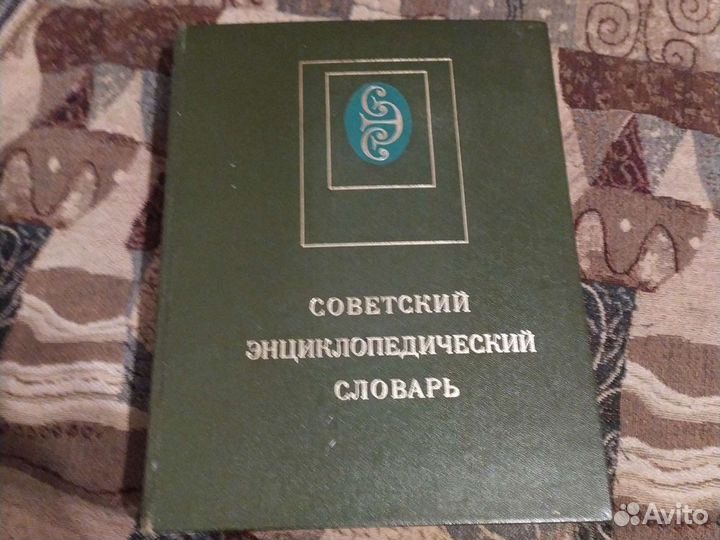 Советский энциклопедический словарь
