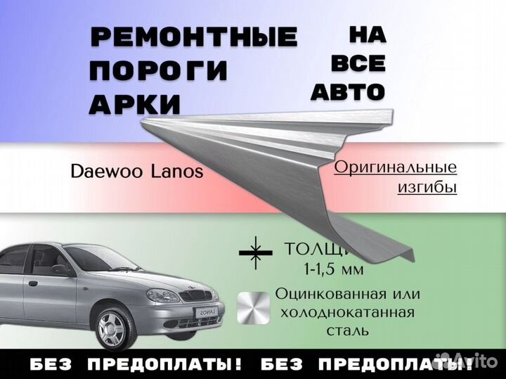 Пороги ремонтные Daewoo Lanos