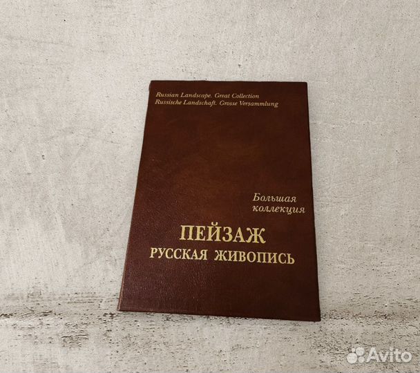 Альбом Пейзаж русская живопись