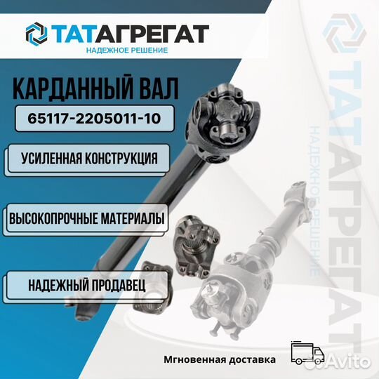 Карданный вал камаз 65117-2205011-10 длина 1278