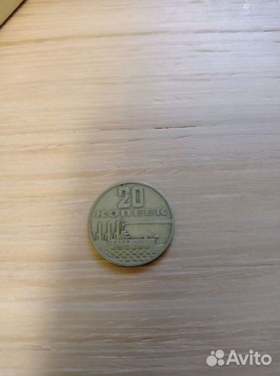 Монета. 50 лет советской власти, 20 копеек