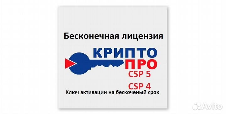 Криптопро CSP 5 / Лицензия бессрочная,ключ