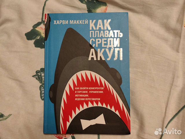 Харви маккей как плавать среди акул. Харви маккей как плавать среди акул